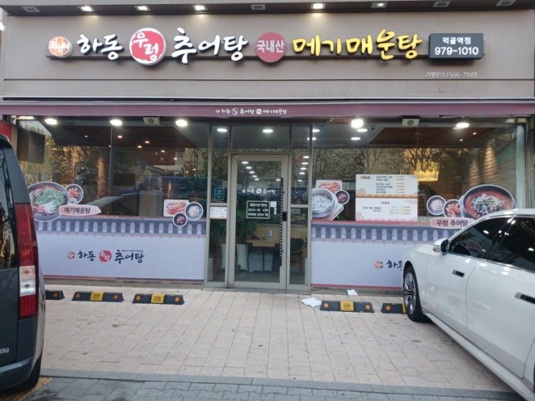 하동우렁추어탕 이미지