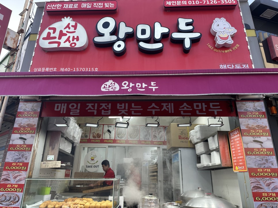 곽선생왕만두 행당동점 사진 5