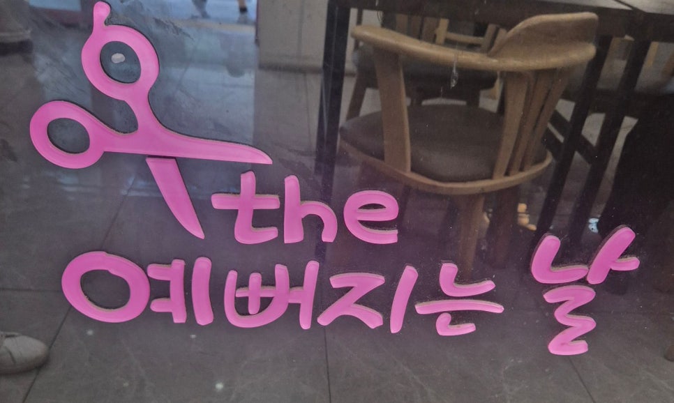 더 예뻐지는 날 이미지