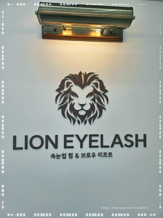 라이언 아이래쉬(LION EYELASH)거제점 이미지