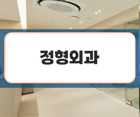광주정형외과의원 이미지