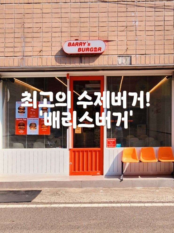 배리스버거 이미지