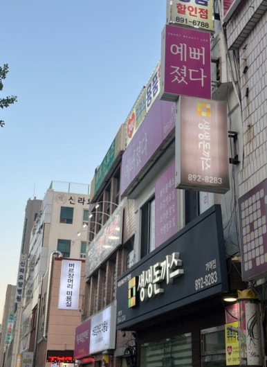 예뻐졌다 동의대역점 이미지