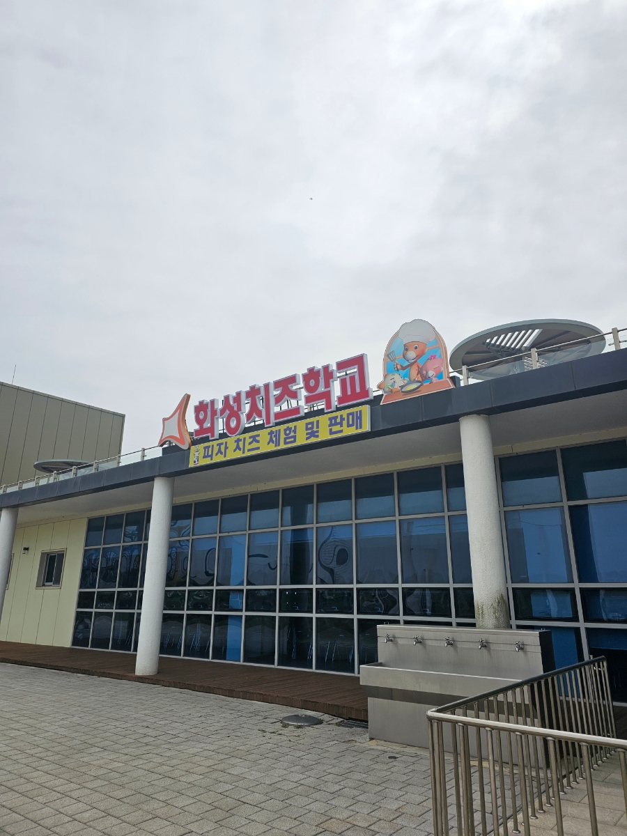 화성치즈학교 이미지