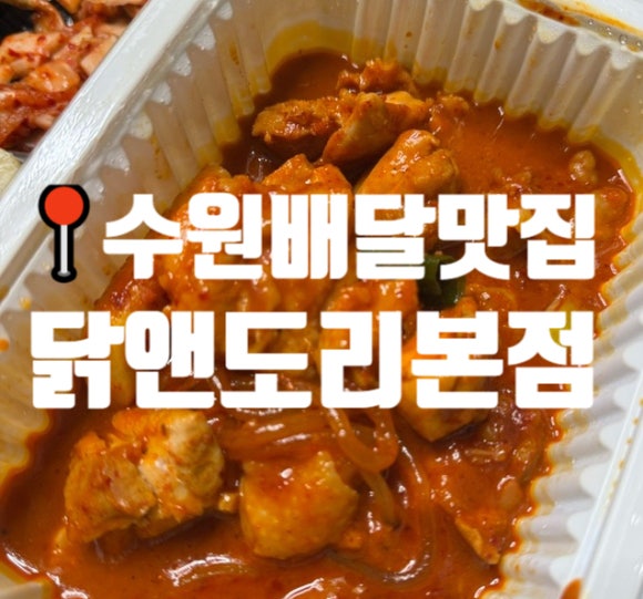 닭앤도리 이미지