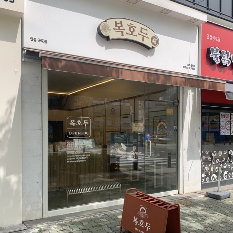 복호두 안성공도점 이미지
