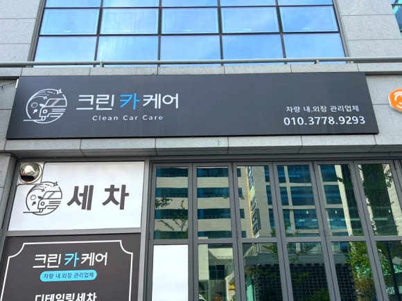 크린카스팀세차 이미지