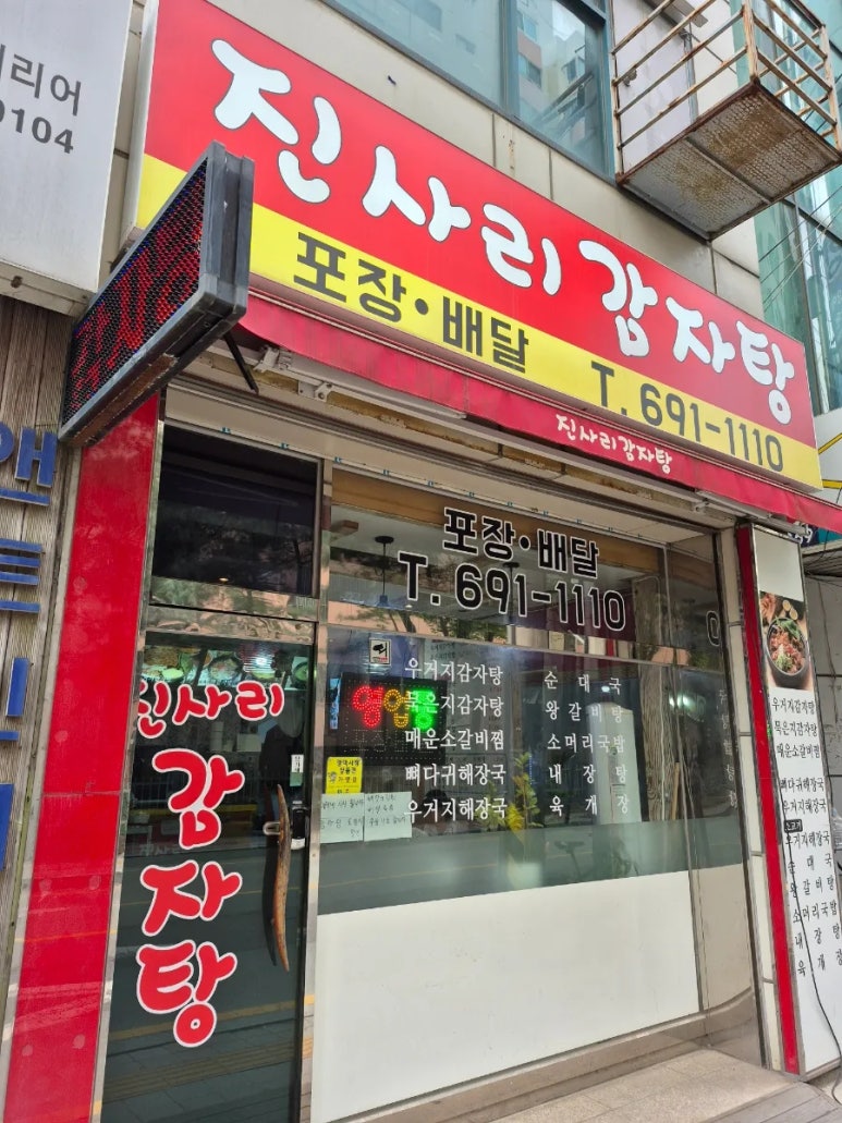 진사리 감자탕 이미지