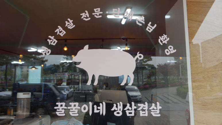 꿀꿀이네생삼겹살 이미지