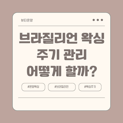 뷰티온양 속눈썹&왁싱 이미지