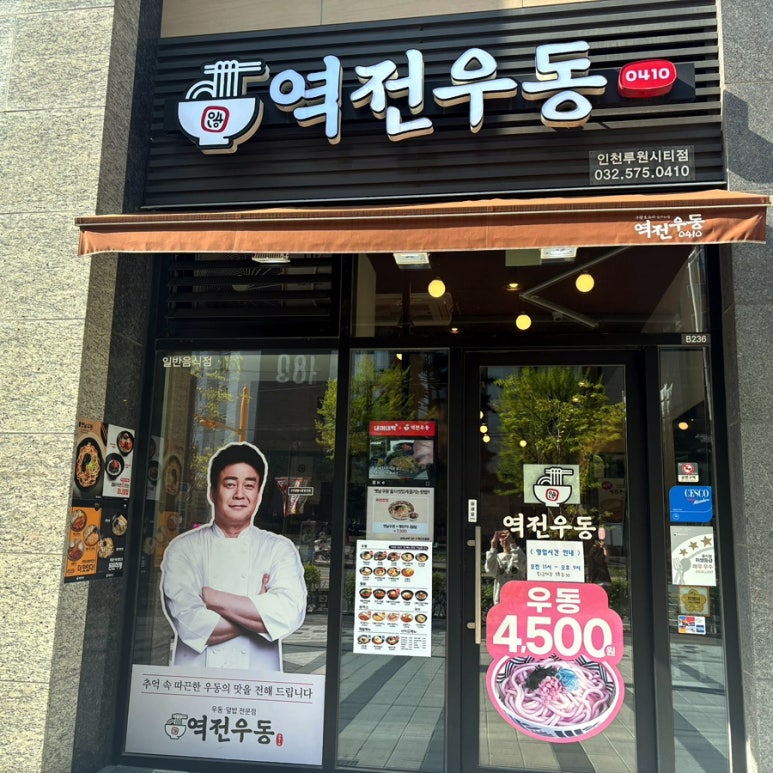 역전우동0410인천루원시티점 이미지