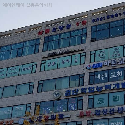 제이앤케이실용음악학원 이미지