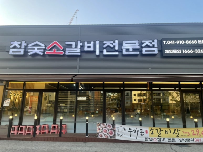 우가든참숯소갈비전문점 이미지