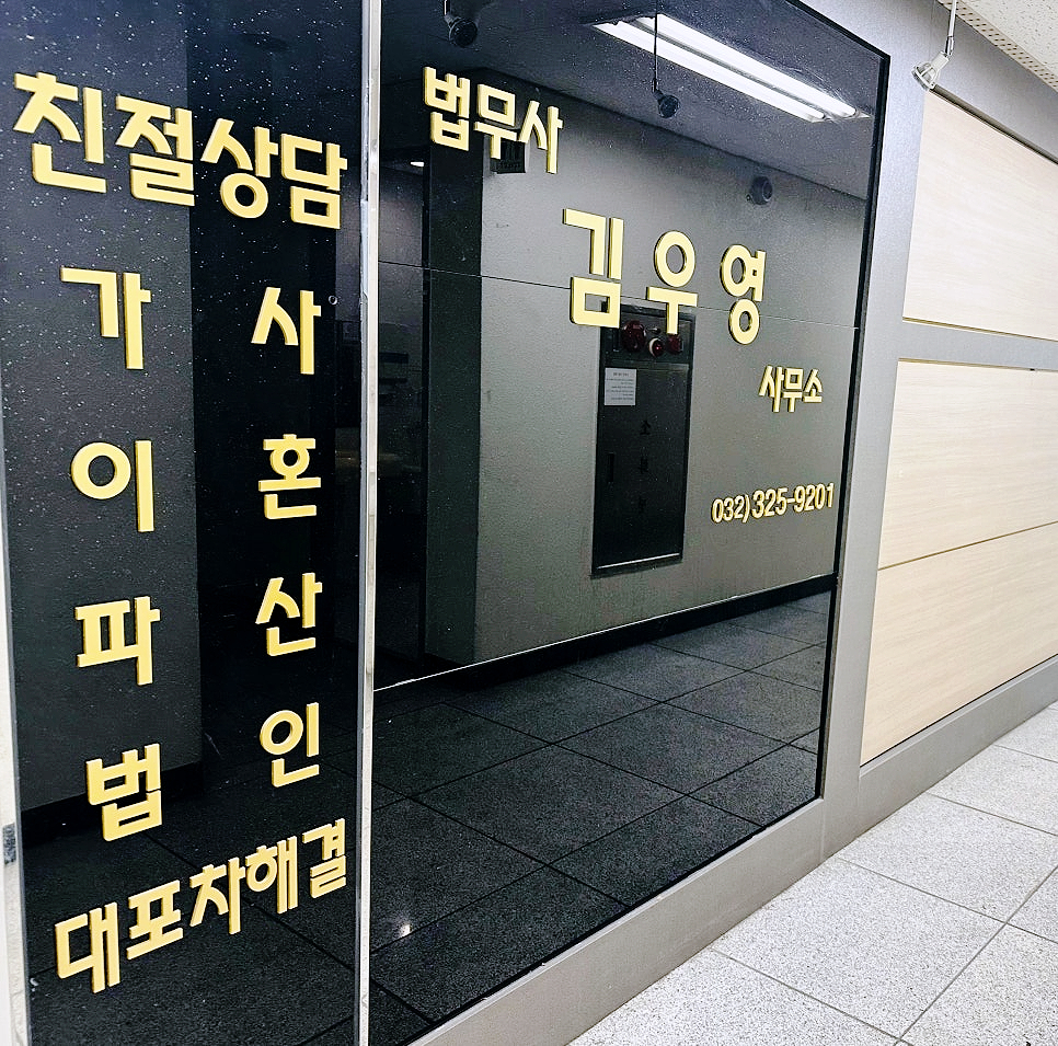 법무사김우영사무소 이미지