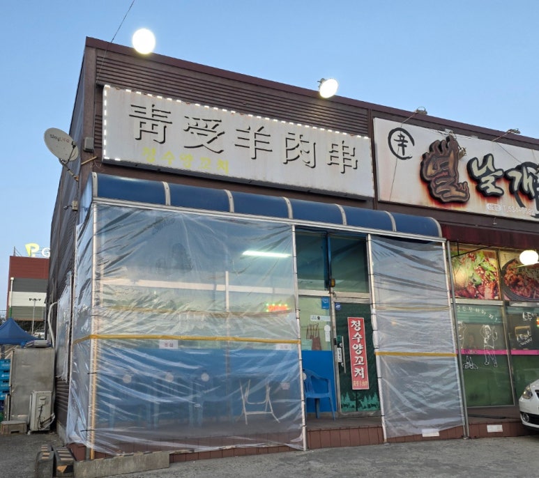 청수양꼬치 이미지