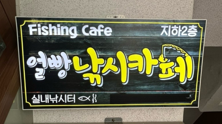 얼빵낚시카페 이미지