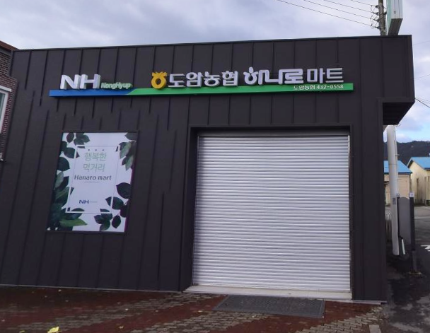 강진농협하나로마트 이미지
