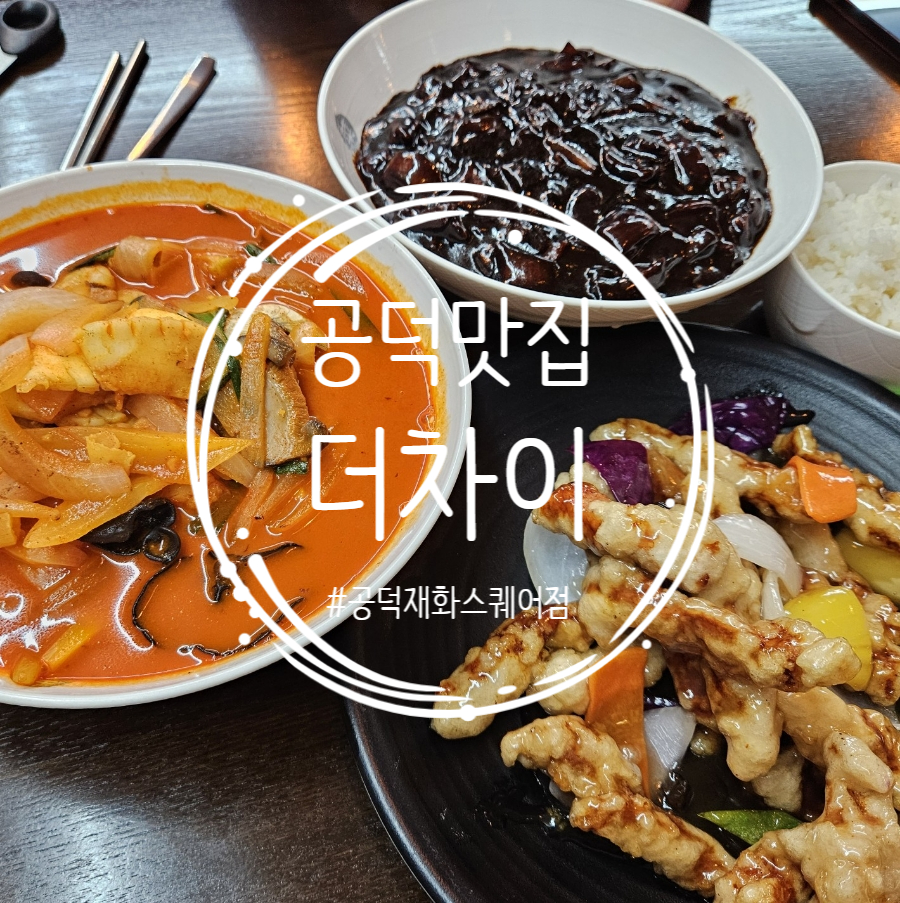 더차이 공덕재화스퀘어점 이미지
