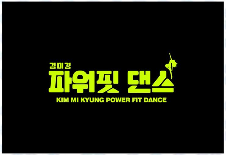 김미경파워핏댄스 이미지