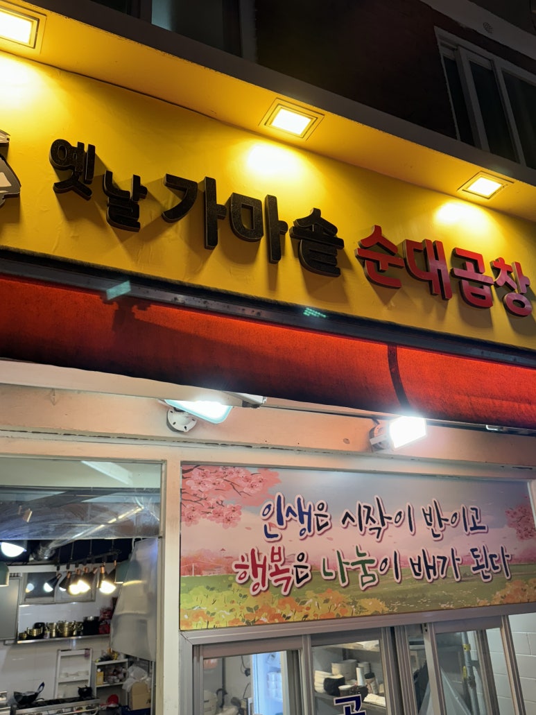 옛날가마솥순대곱창 이미지
