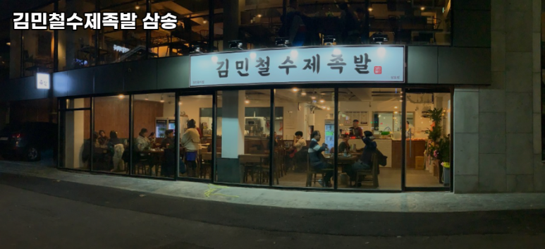 김민철수제족발 이미지