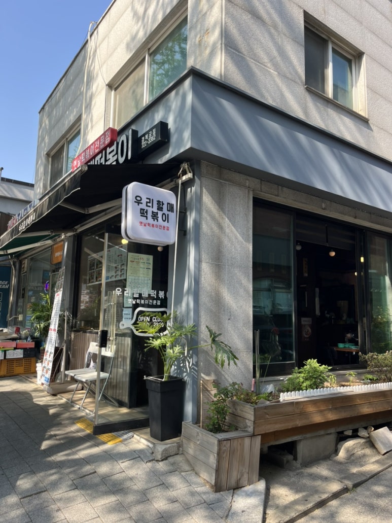 너와나의분식 이미지