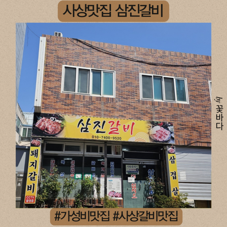 삼진갈비 이미지