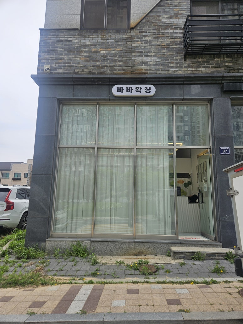 바바왁싱 이미지