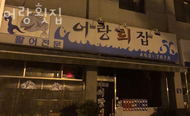 어랑회집 사진 5