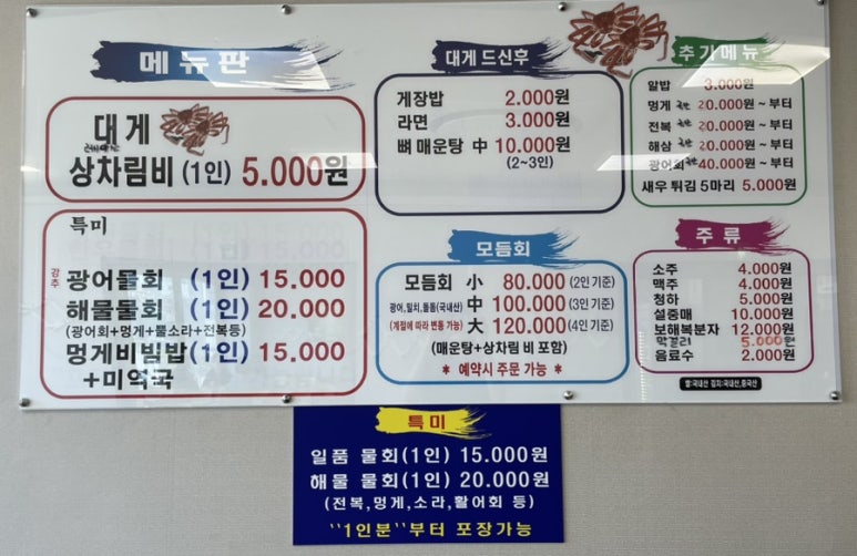대게마을 거제일품물회 본점 이미지