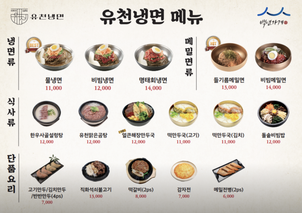 유천냉면 화성점 이미지