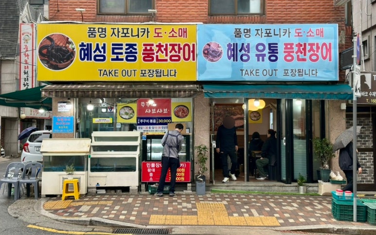 혜성풍천장어 이미지
