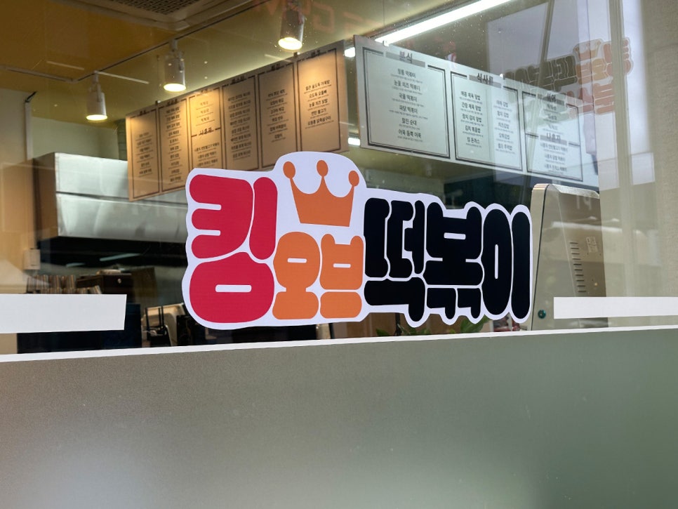 분식킹 이미지