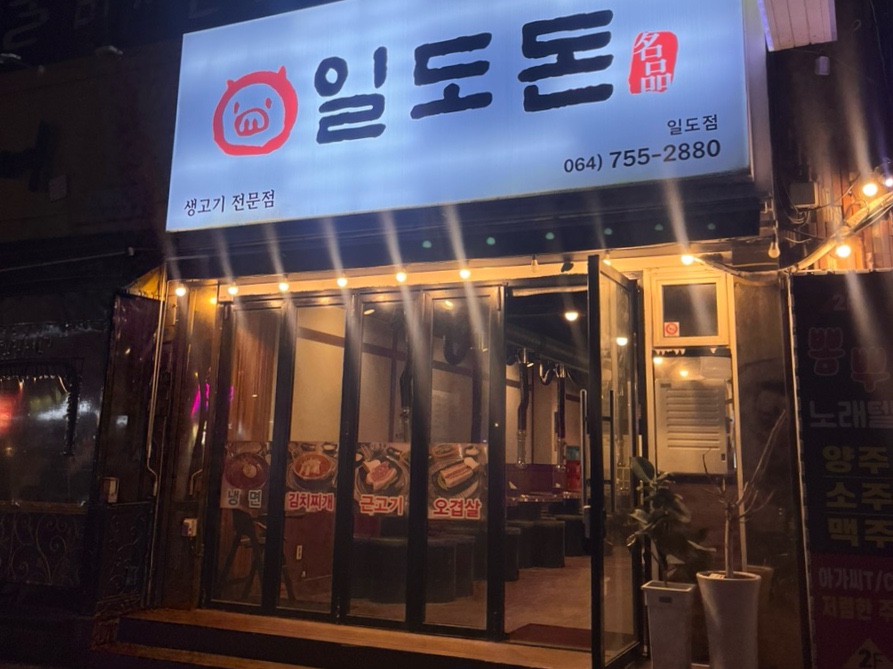 일도돈 이미지