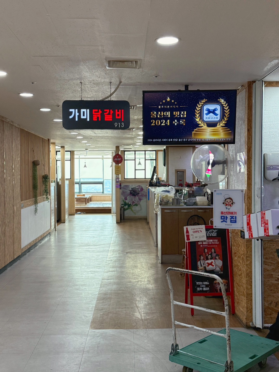 가미닭갈비913 이미지