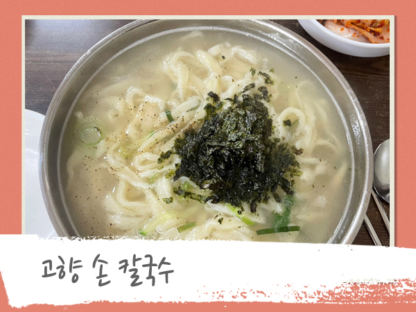 고향칼국수 이미지