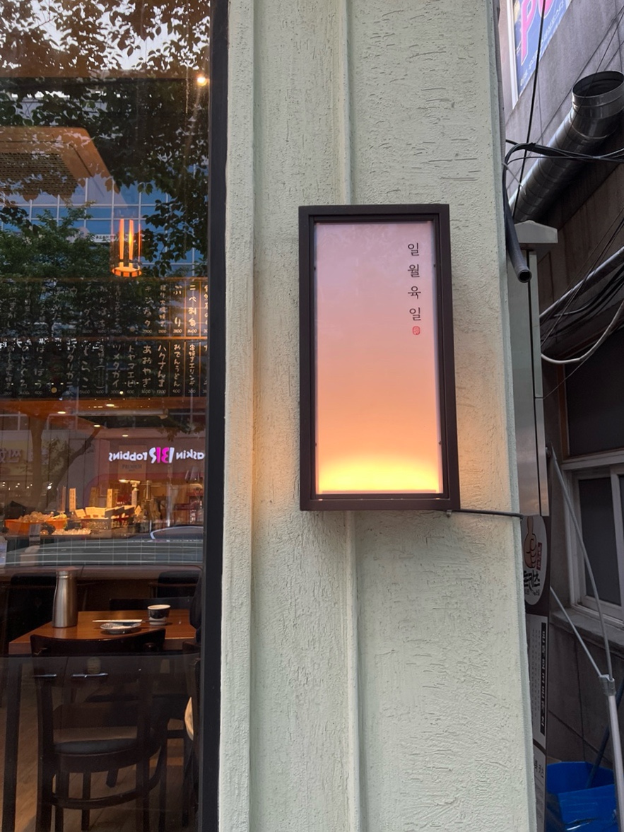 일월육일포항두호점 이미지