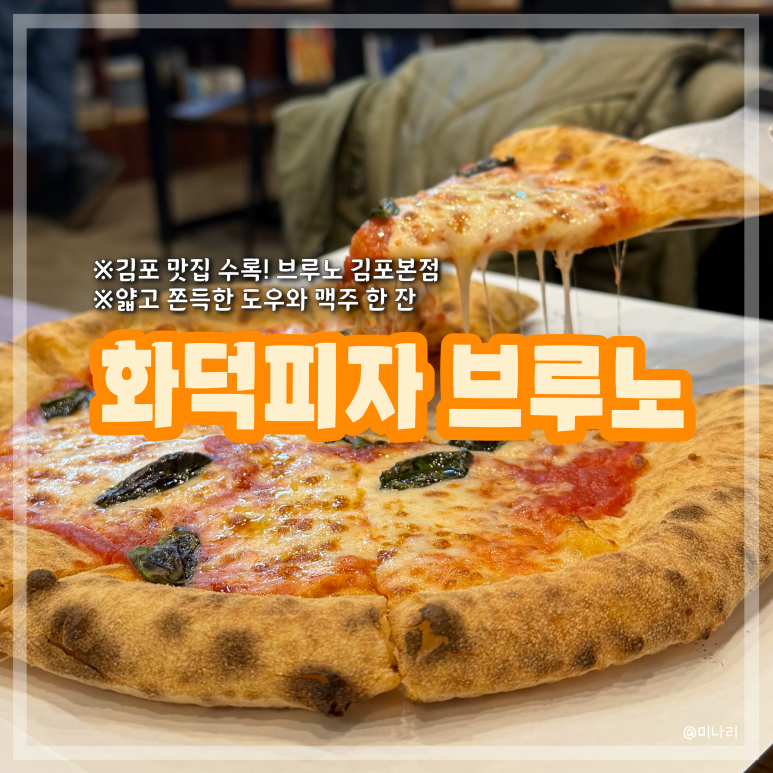 화덕피자브루노 이미지