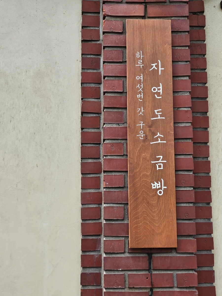 자연도소금빵&자연도가 이미지