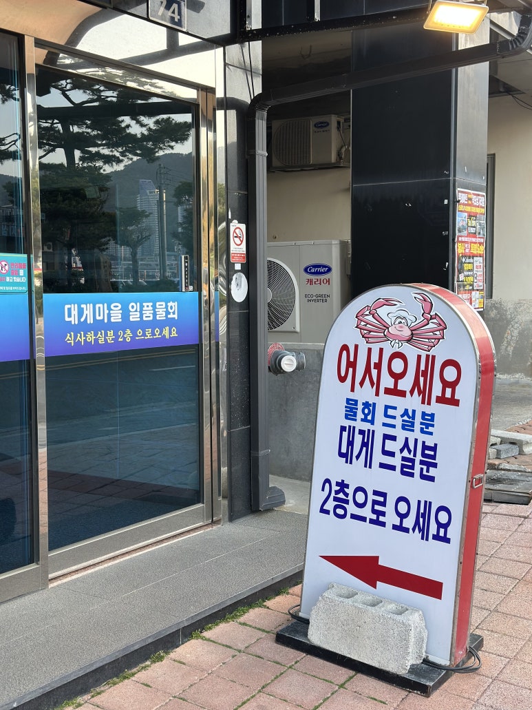 대게마을 거제일품물회 본점 이미지