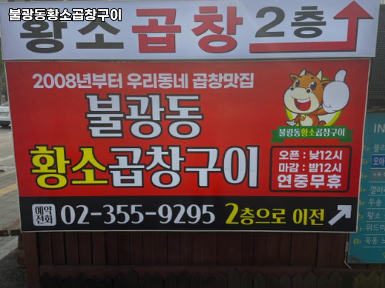 불광동황소곱창 이미지