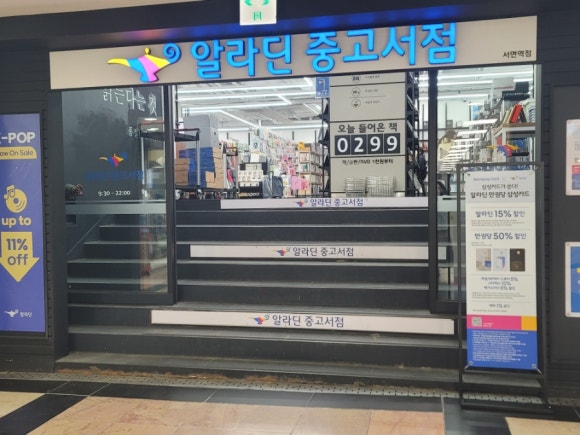 알라딘중고서점부산서면역 이미지