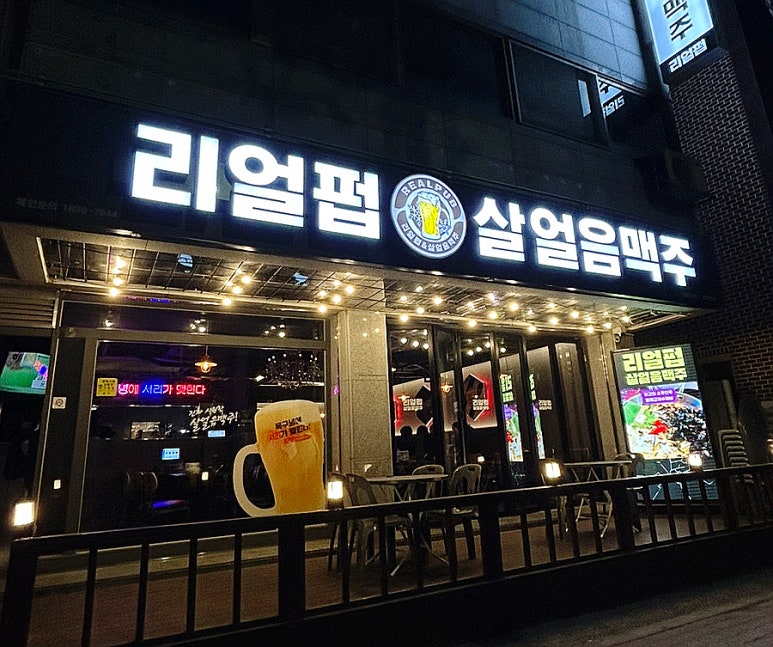 리얼펍 평택안중점 이미지