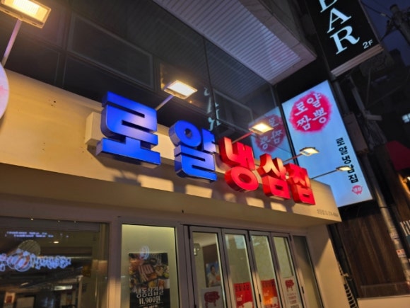 로얄냉삼 이미지