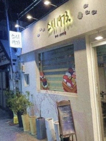 스시1973 이미지