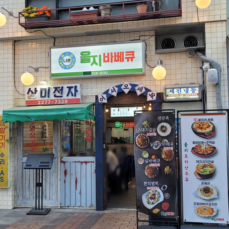 을지 바베큐 이미지