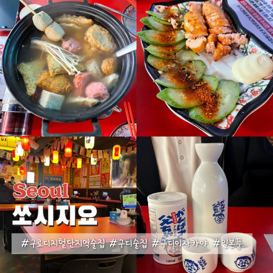 쏘시지요구로디지털단지역점 이미지