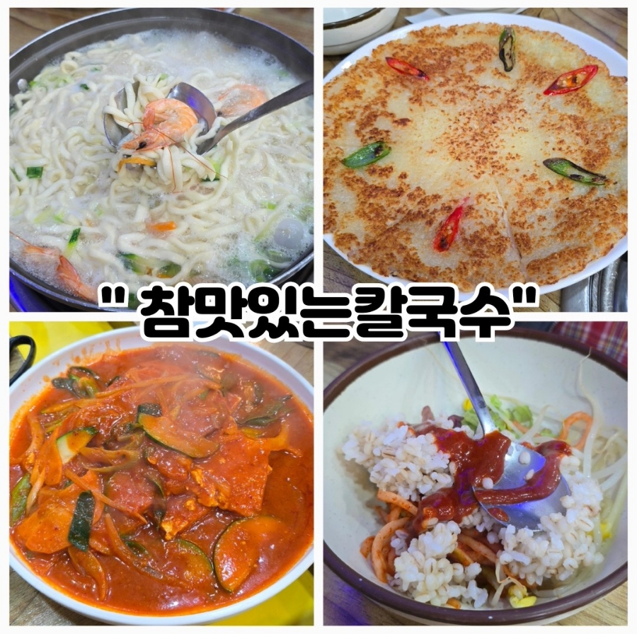 참맛있는칼국수 이미지
