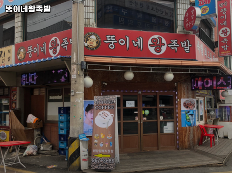 뚱이네왕족발 이미지