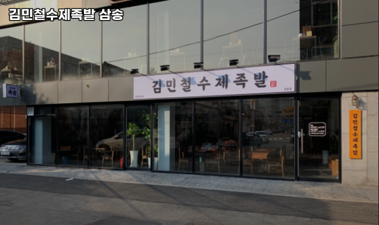 김민철수제족발 이미지